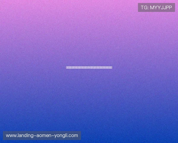 手机澳门永利总站新手入门指南详细介绍游戏基础操作与快速上手技巧