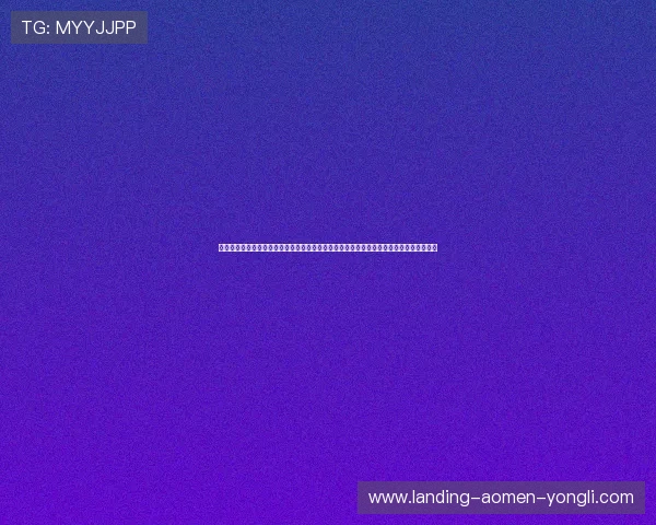 澳门利宝登录娱乐平台操作简便，支持多种设备登录，随时随地畅玩精彩游戏体验无限延伸