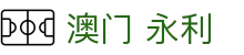 澳门 永利|永利8888 - (中国)廊坊澳门 永利公司欢迎您